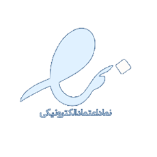 نماد اعتماد